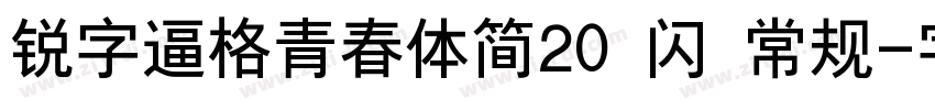 锐字逼格青春体简20 闪 常规字体转换